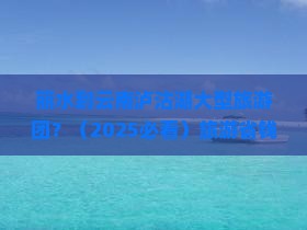 丽水到云南泸沽湖大型旅游团