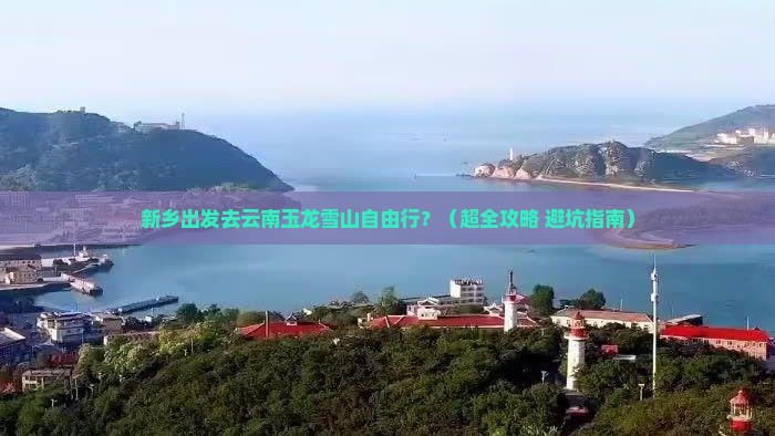 新乡去云南玉龙雪山自由团