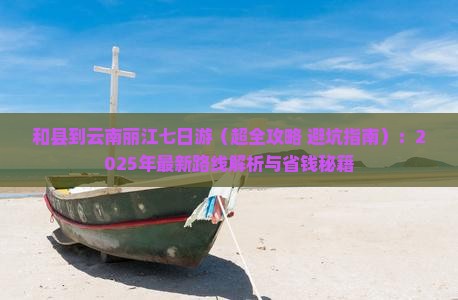 和县到云南丽江七日游