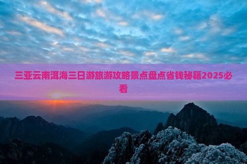 三亚去云南洱海三日游