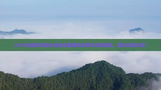 运城到云南必去地