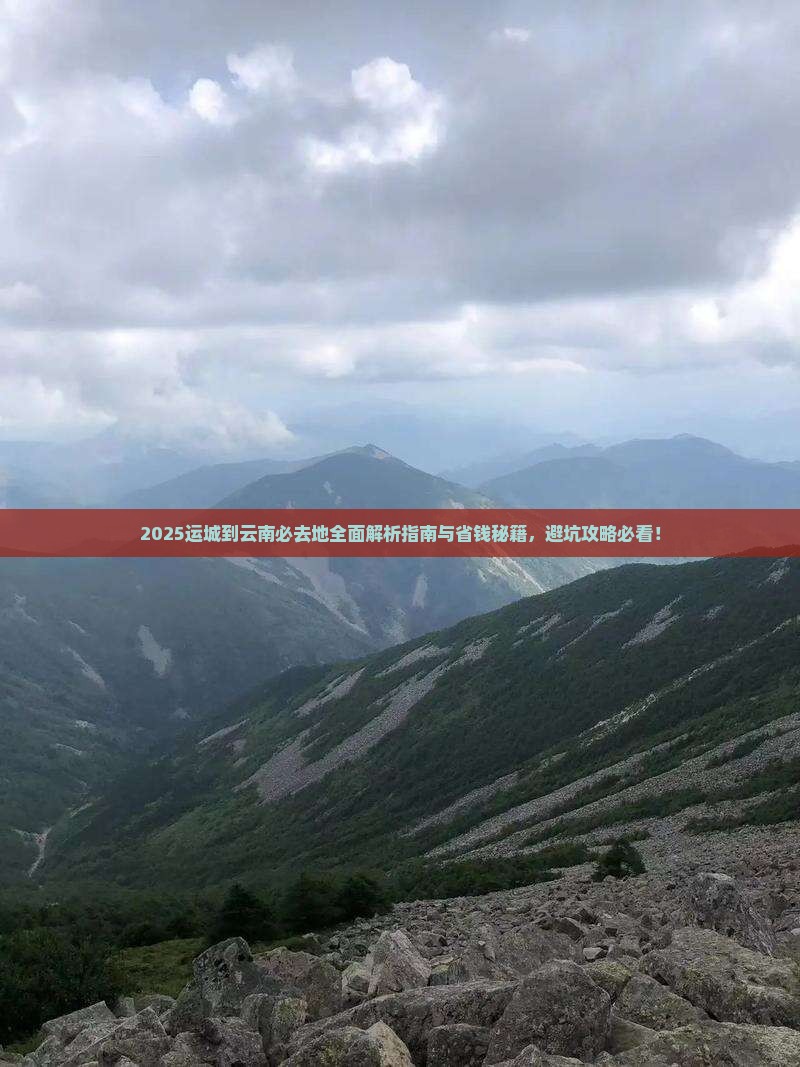 运城到云南必去地