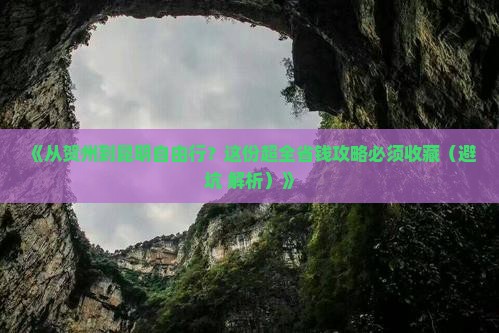 贺州去云南昆明自由行