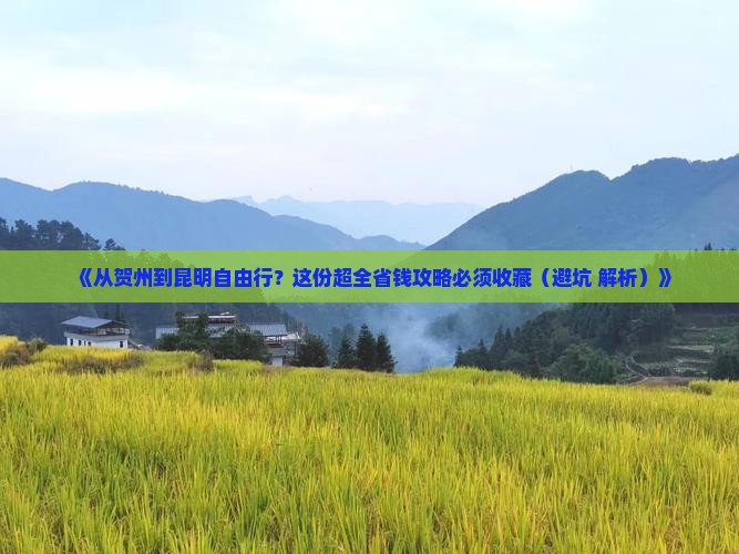 贺州去云南昆明自由行