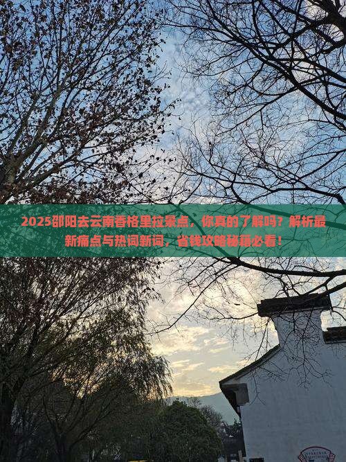 邵阳去云南香格里拉景点