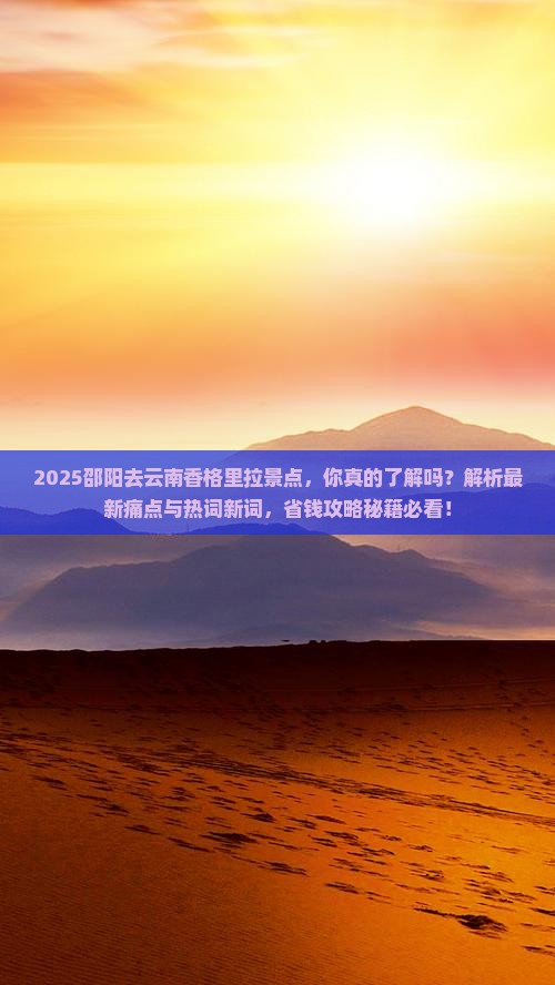 邵阳去云南香格里拉景点