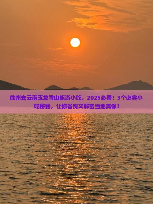 徐州去云南玉龙雪山旅游小吃