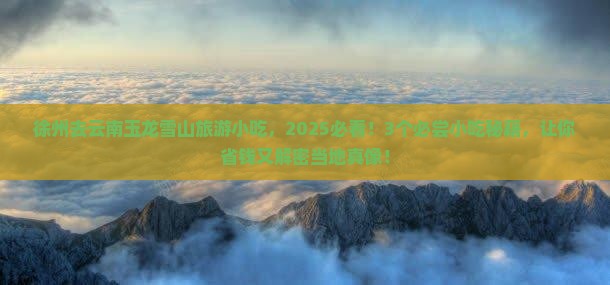 徐州去云南玉龙雪山旅游小吃