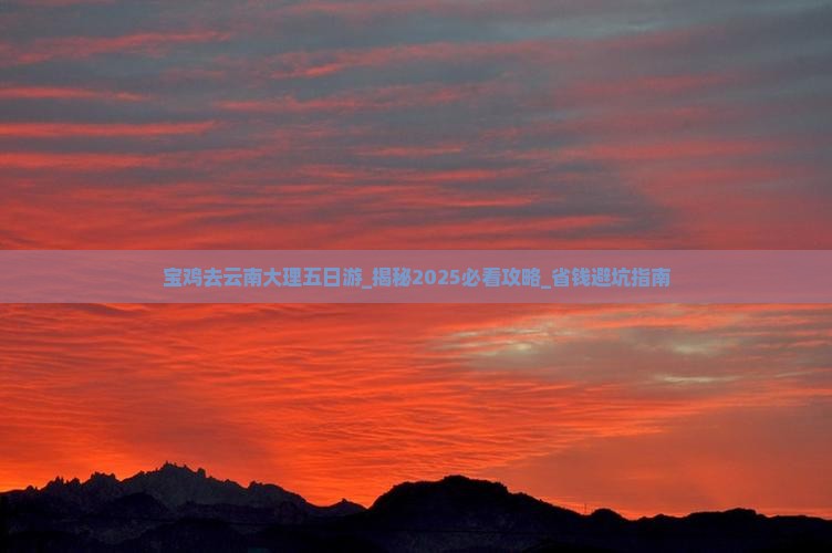 宝鸡去云南大理五日游