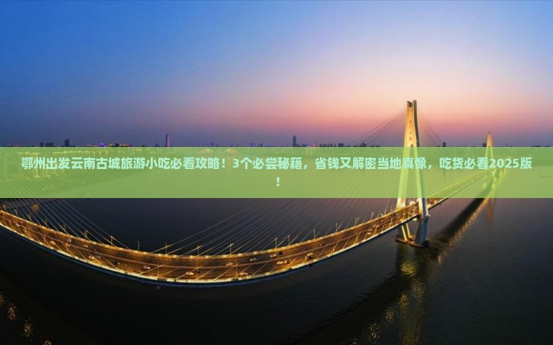 鄂州到云南古城旅游小吃