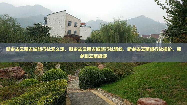 新乡去云南古城旅行社