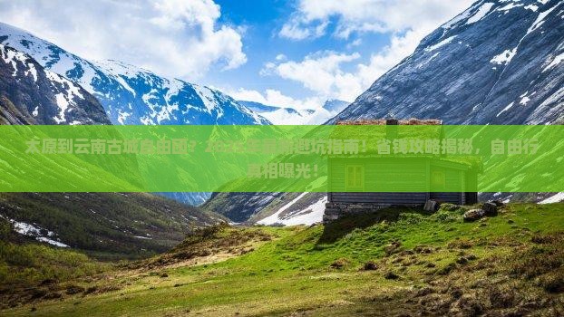太原到云南古城自由团