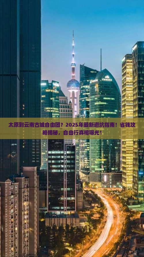 太原到云南古城自由团
