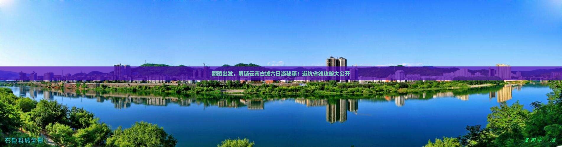 醴陵到云南古城六日游 醴陵到云南古城六日游