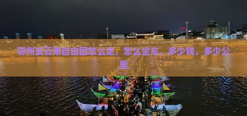 鄂州去云南自由团