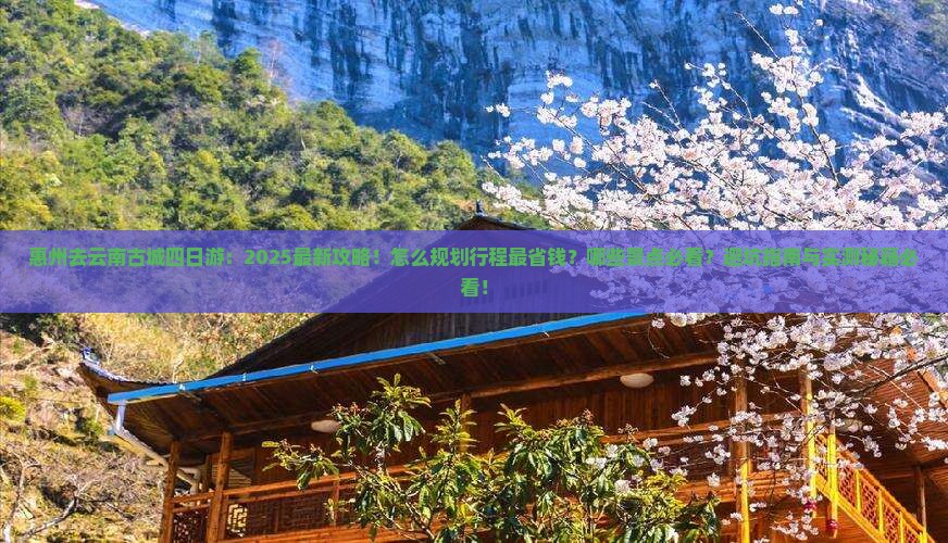 惠州去云南古城四日游