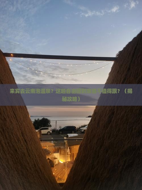 来宾到云南温泉自由团
