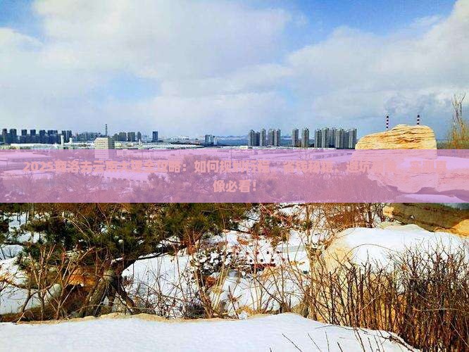 商洛去云南大理攻略 商洛去云南大理攻略