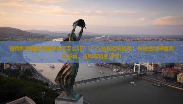 临猗到云南古城旅游小吃