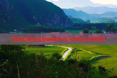 南昌到云南玉龙雪山旅游小吃