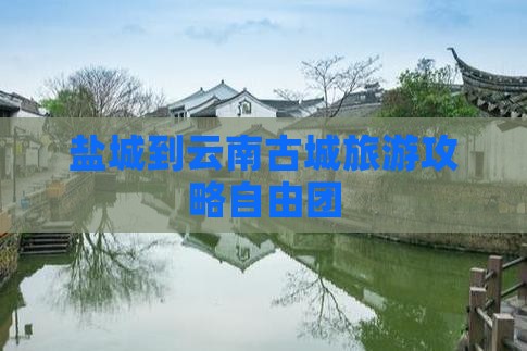 盐城到云南古城自由团