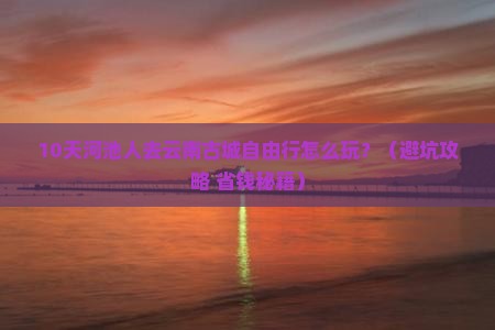河池去云南古城自由行