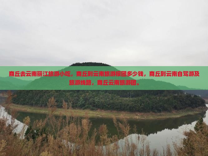 商丘去云南丽江旅游小吃