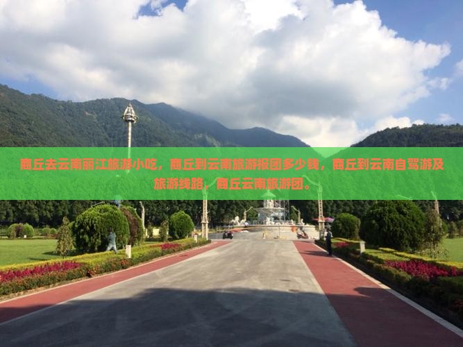 商丘去云南丽江旅游小吃