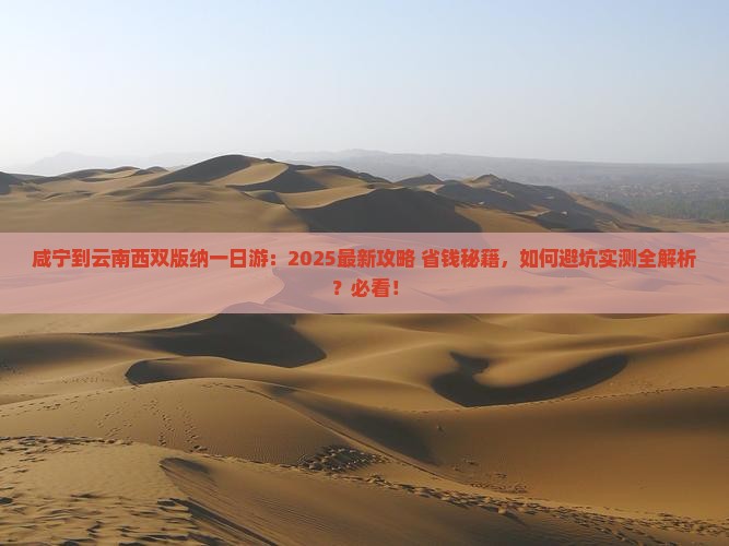 咸宁到云南西双版纳一日