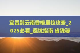 宜昌到云南香格里拉攻略
