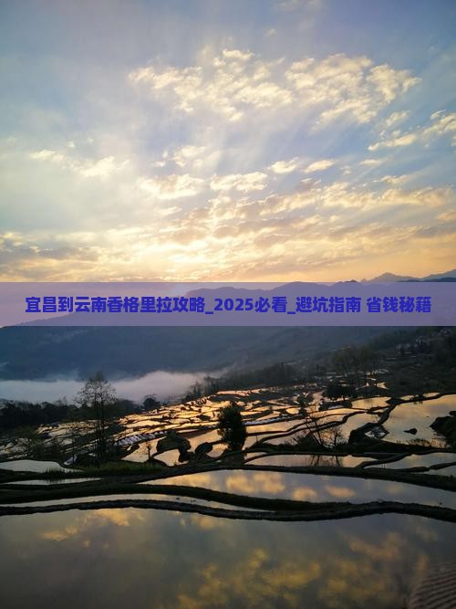 宜昌到云南香格里拉攻略