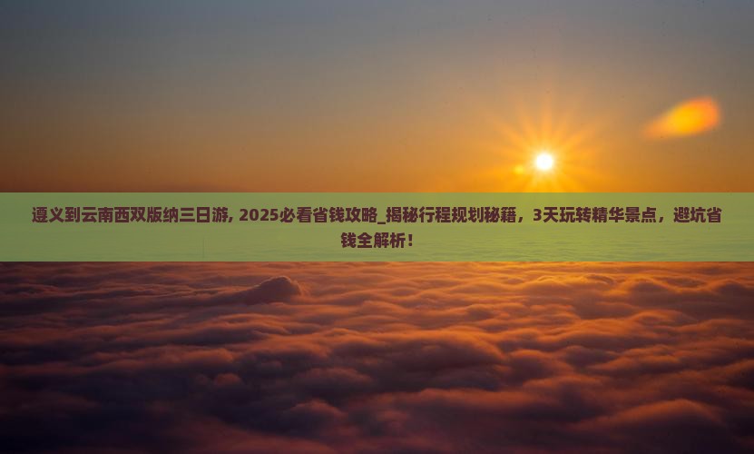 遵义到云南西双版纳三日游