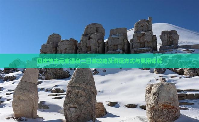 国庆节去云南温泉二日游
