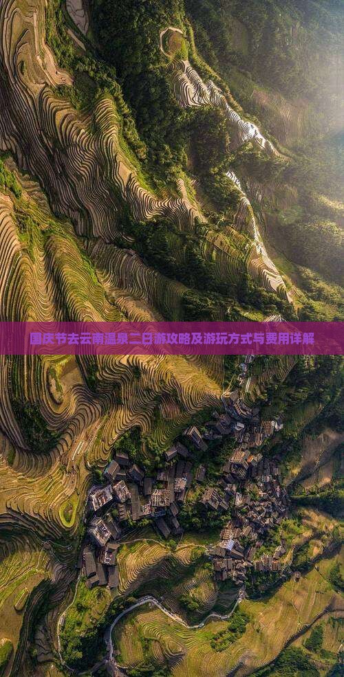 国庆节去云南温泉二日游