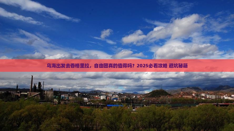 乌海到云南香格里拉自由团