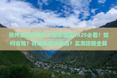 泉州去云南温泉大型旅游团