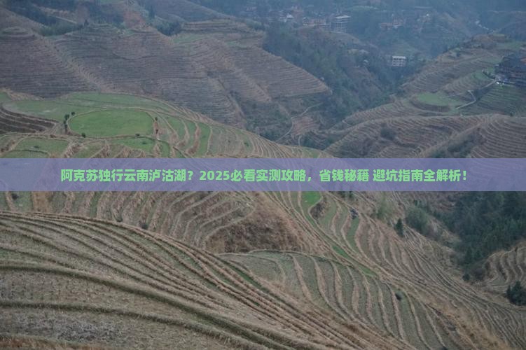 阿克苏去云南泸沽湖个人游