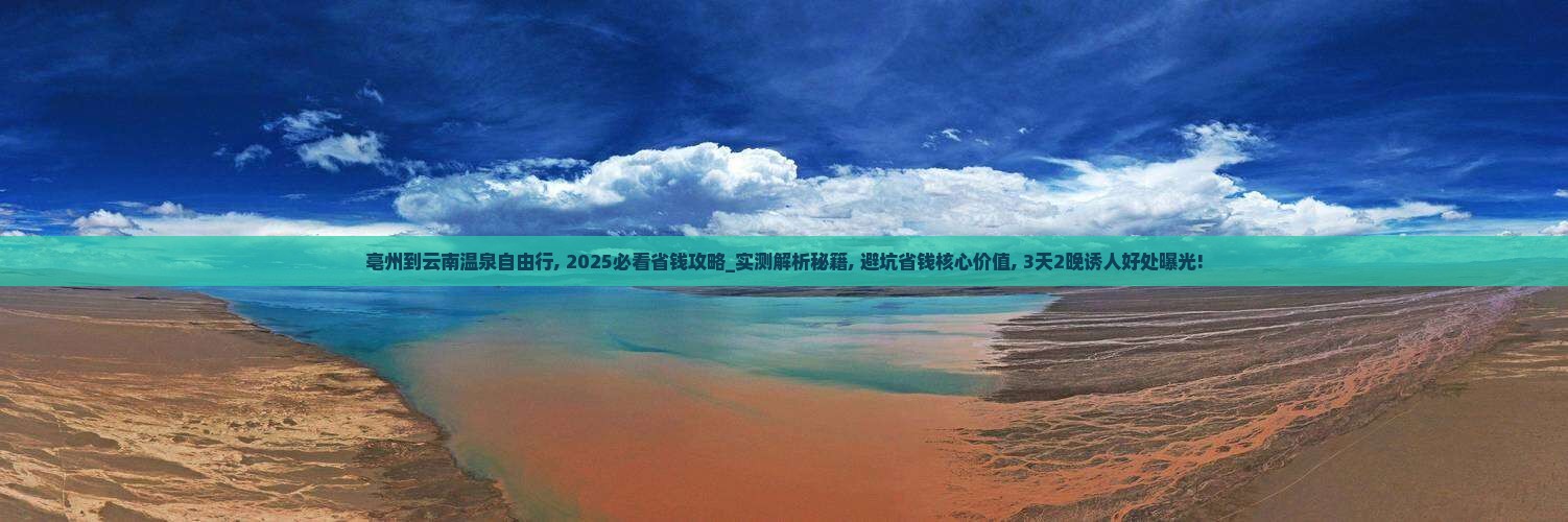 亳州到云南温泉自由行