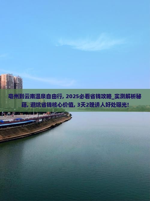 亳州到云南温泉自由行