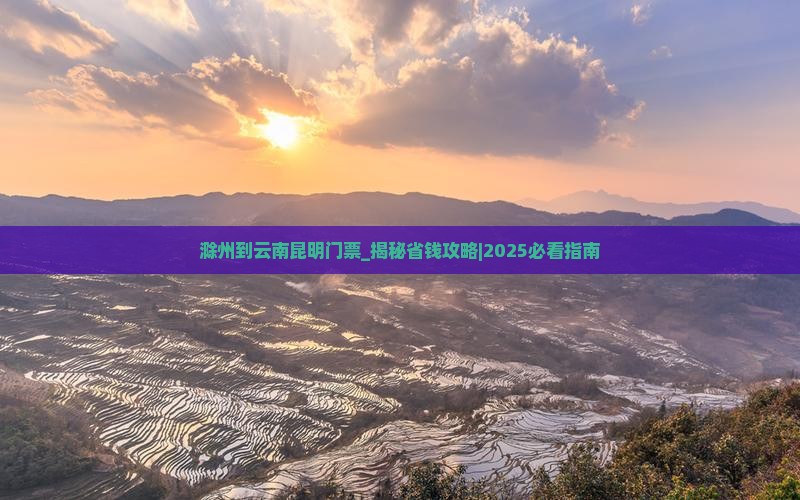 滁州到云南昆明门票