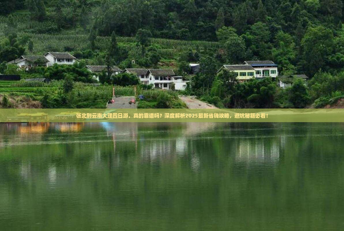 张北到云南大理四日游