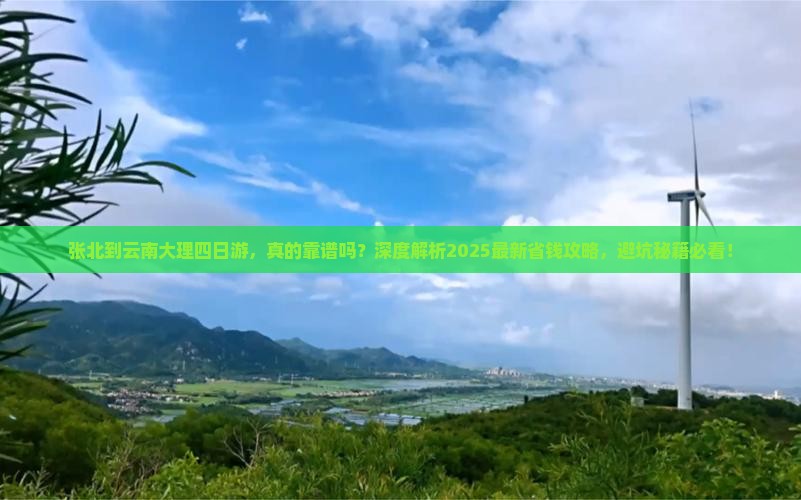 张北到云南大理四日游