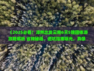 漳州去云南团体旅游