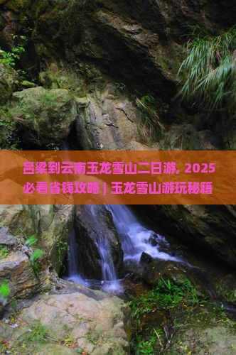 吕梁到云南玉龙雪山二日游