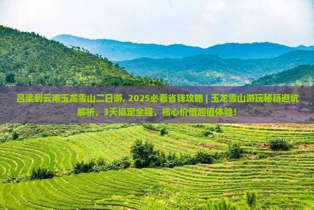 吕梁到云南玉龙雪山二日游