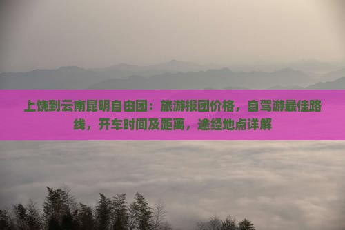 上饶到云南昆明自由团