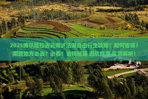 博尔塔拉去云南泸沽湖自由行