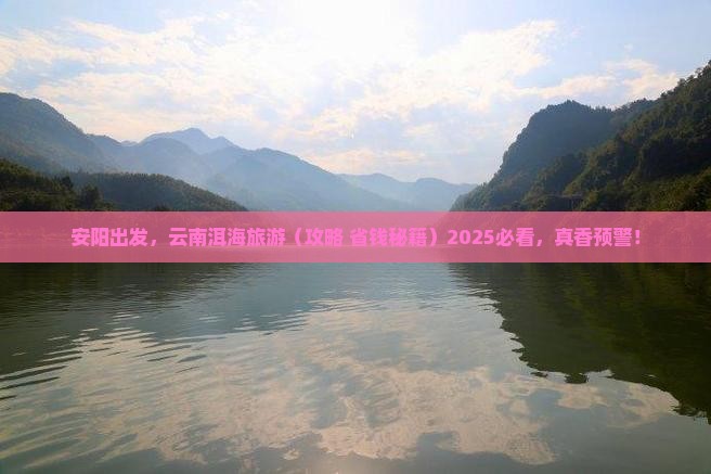安阳到云南洱海旅行社