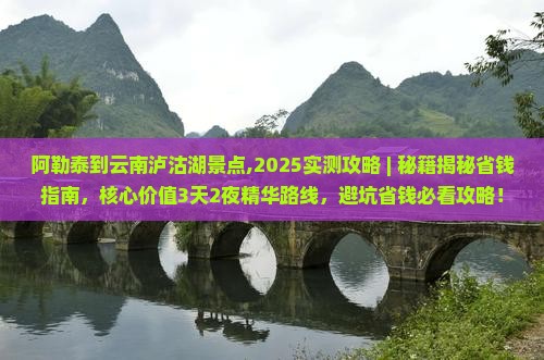 阿勒泰到云南泸沽湖景点