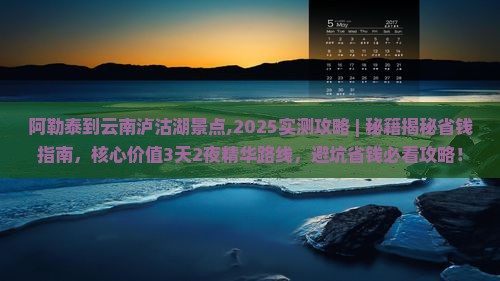 阿勒泰到云南泸沽湖景点